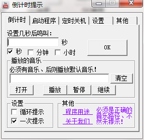 倒计时提示工具
