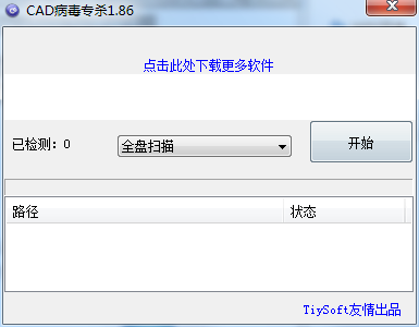 CAD病毒专杀工具截图