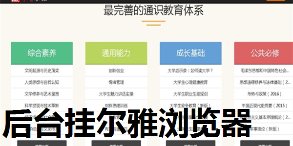后台挂尔雅浏览器截图