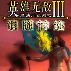 英雄无敌3追随神迹