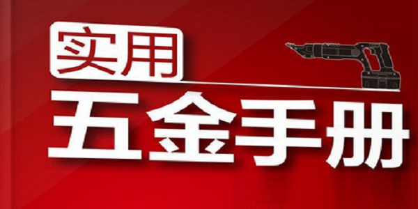 实用五金手册截图