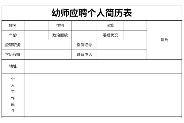 幼师应聘个人简历模板
