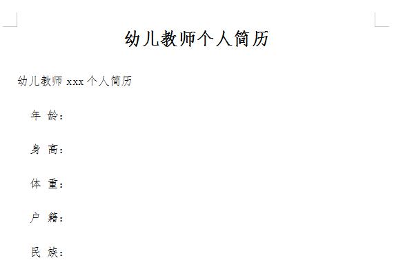 幼师个人简历模板