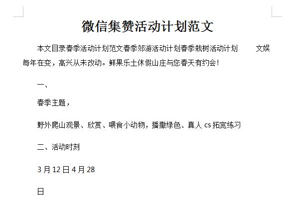 微信集赞活动方案范文