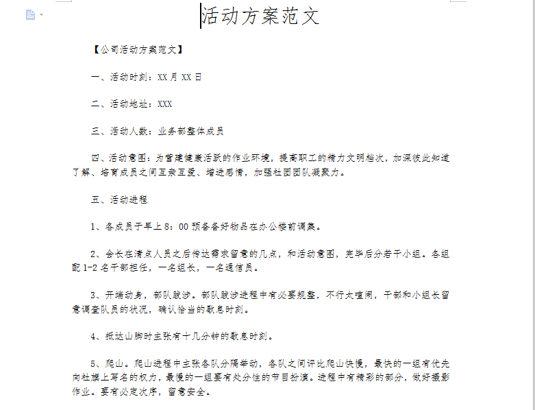 活动宣传方案范文截图