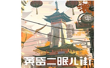 黄昏沉眠街段首LOGO