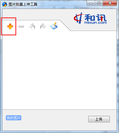 和讯图片批量上传工具截图