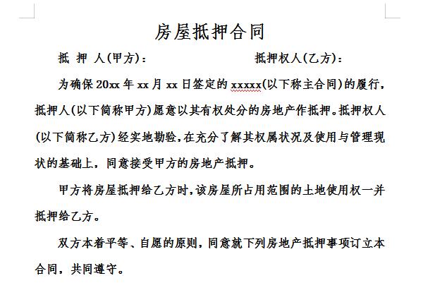 房屋抵押合同截图