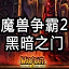 魔兽争霸2黑暗之门