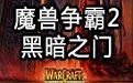 魔兽争霸2黑暗之门段首LOGO