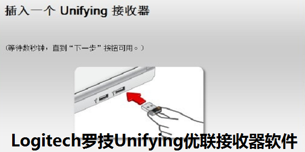 Logitech罗技Unifying优联接收器软件截图
