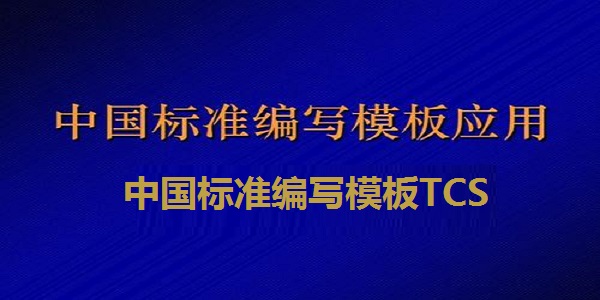中国标准编写模板TCS截图