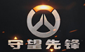 守望先锋段首LOGO