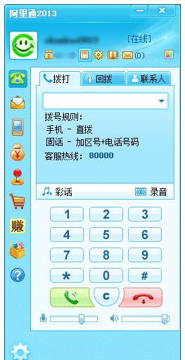 阿里通网络电话截图