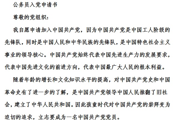 公务员入党申请书