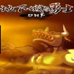 地下城与勇士单机版