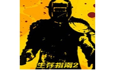 生存指南2段首LOGO