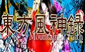 东方风神录段首LOGO
