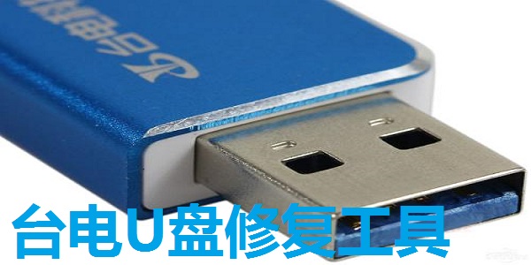 台电U盘修复工具截图