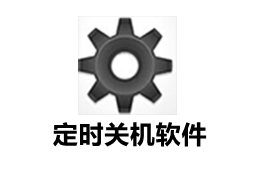 我的电脑定时关机