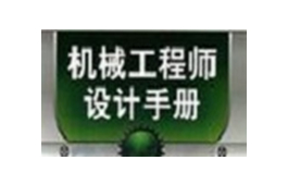 机械工程师设计手册