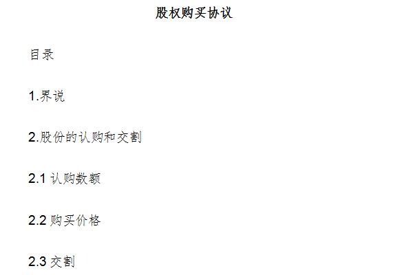 股权购买协议截图