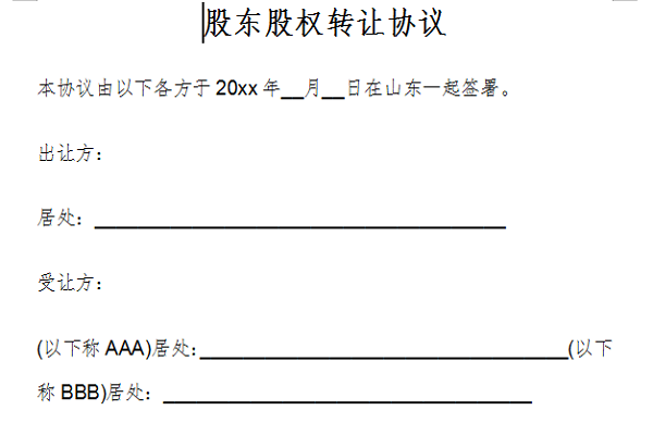 股东股权转让协议截图