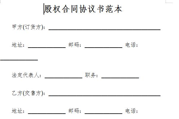 股权合同协议书范本截图