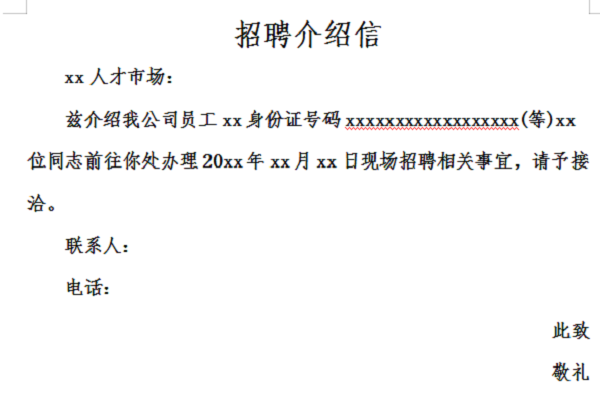 招聘介绍信截图