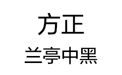 方正兰亭中黑段首LOGO