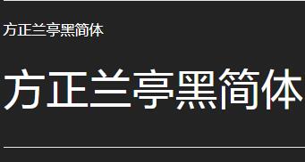方正兰亭黑简体
