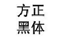 方正黑体简体段首LOGO