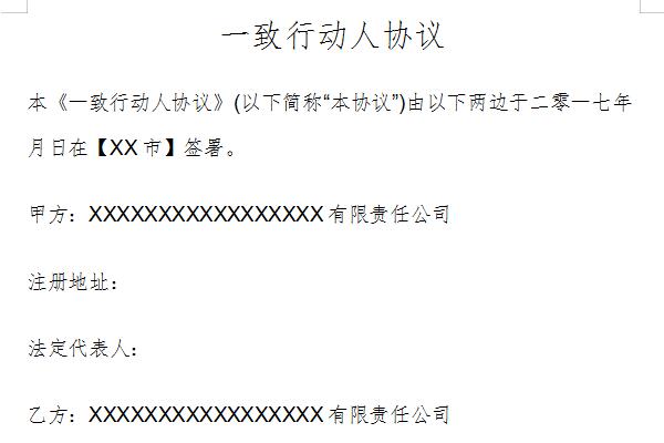 一致行动人协议截图