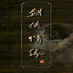 剑侠情缘2白金版