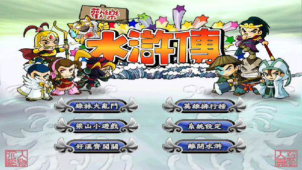 欢乐水浒传