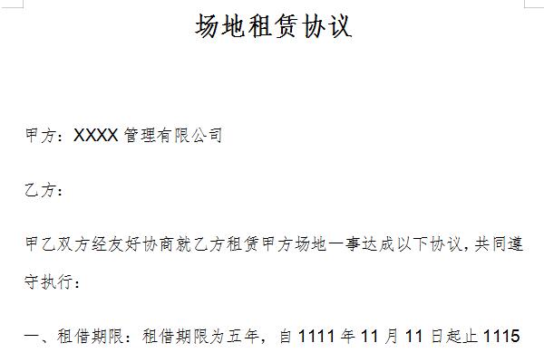 场地租赁协议截图