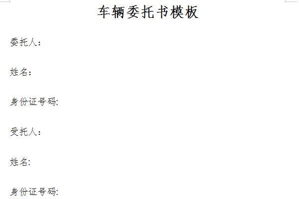 车辆委托书模板截图