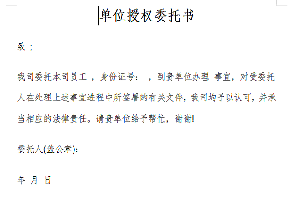 单位委托书模板截图