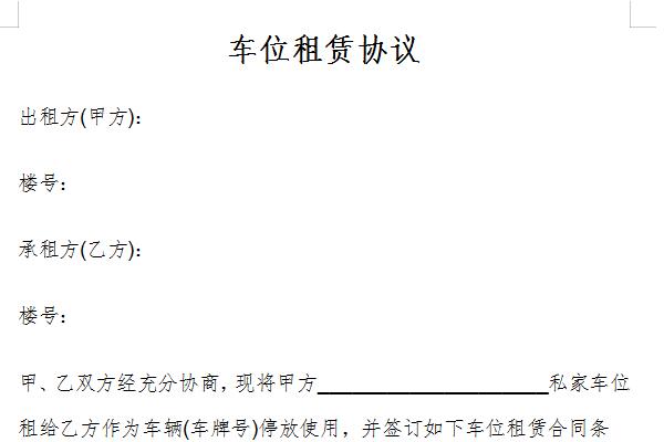 车位租赁协议截图