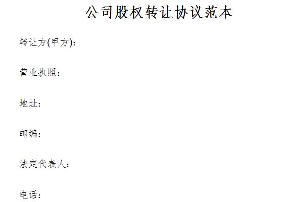 公司股权转让协议书截图