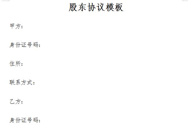 股东协议模板截图