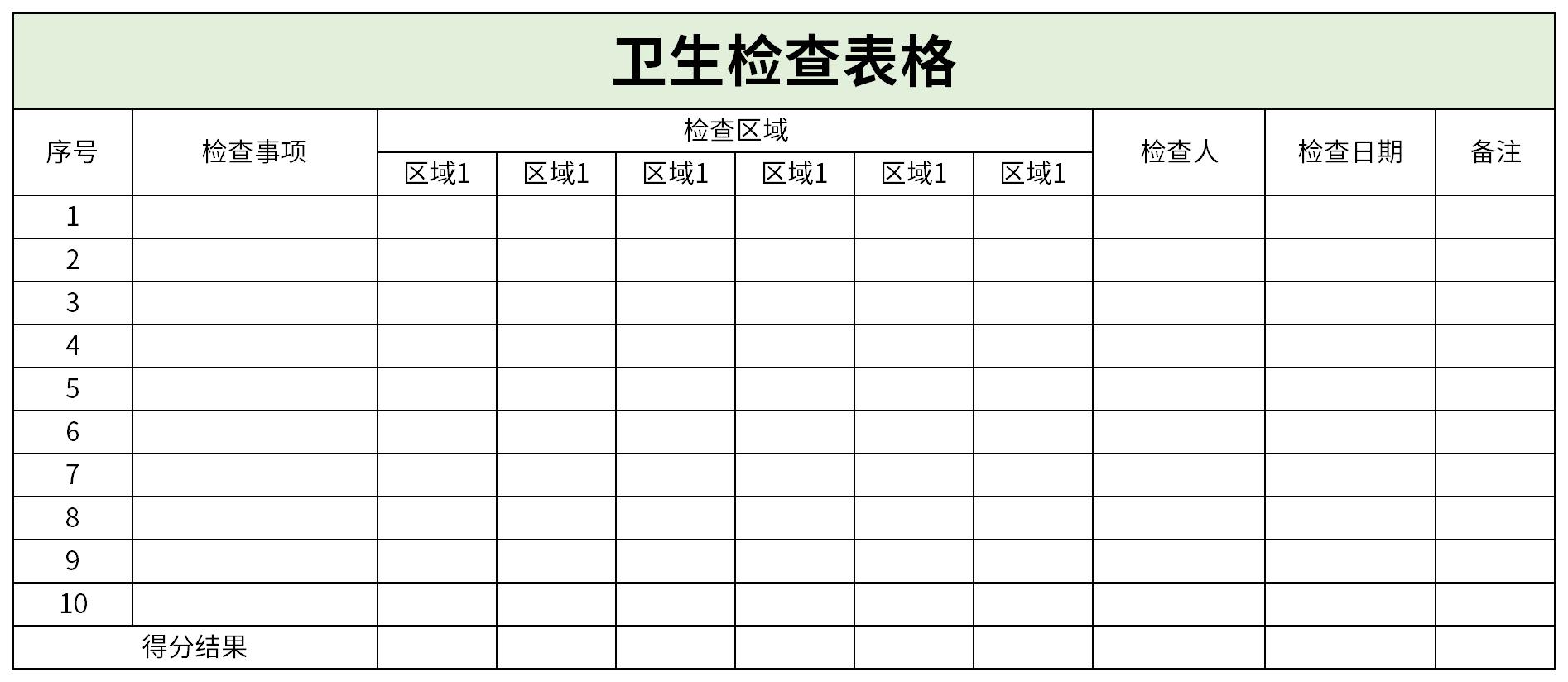 卫生检查表格截图