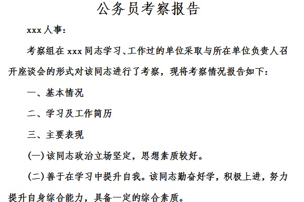 公务员考察报告