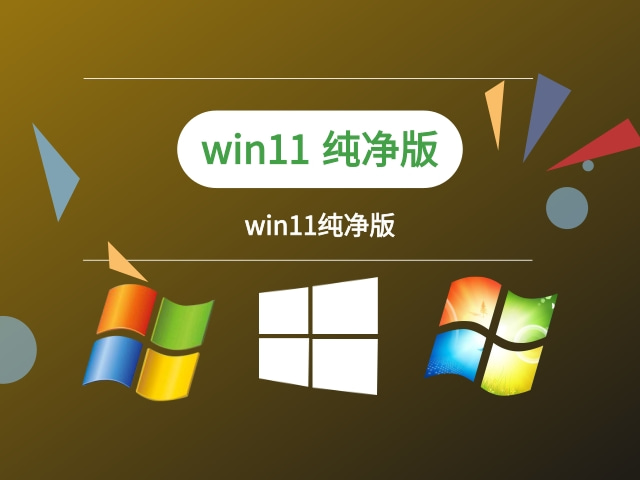 windows11纯净版截图