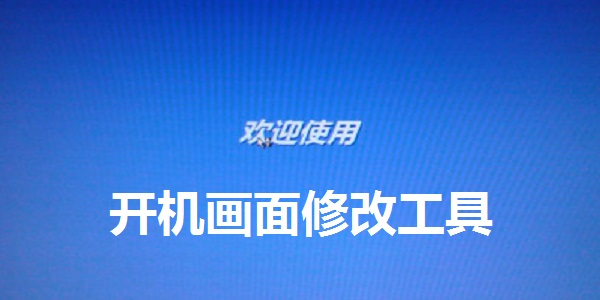 开机画面修改工具截图
