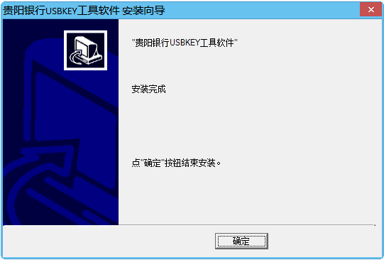 贵阳银行网银助手下载官方版 贵阳银行网银助手截图