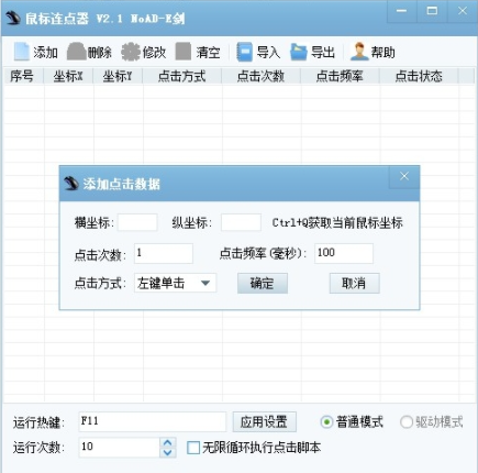 天心鼠标连点器截图