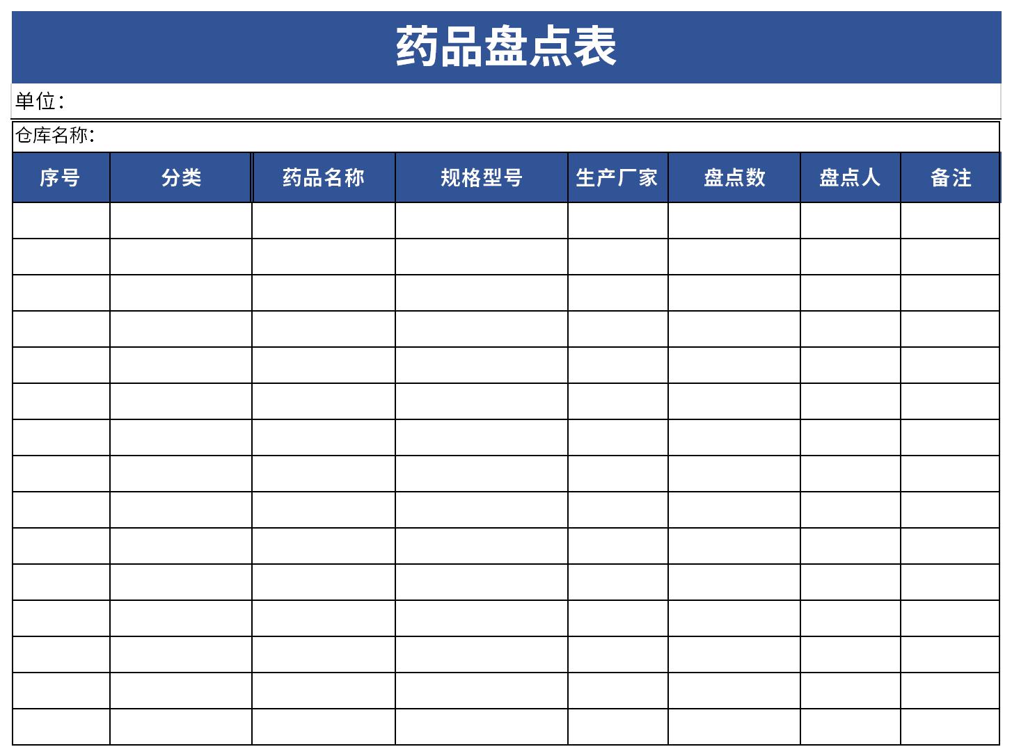 药品盘点表截图