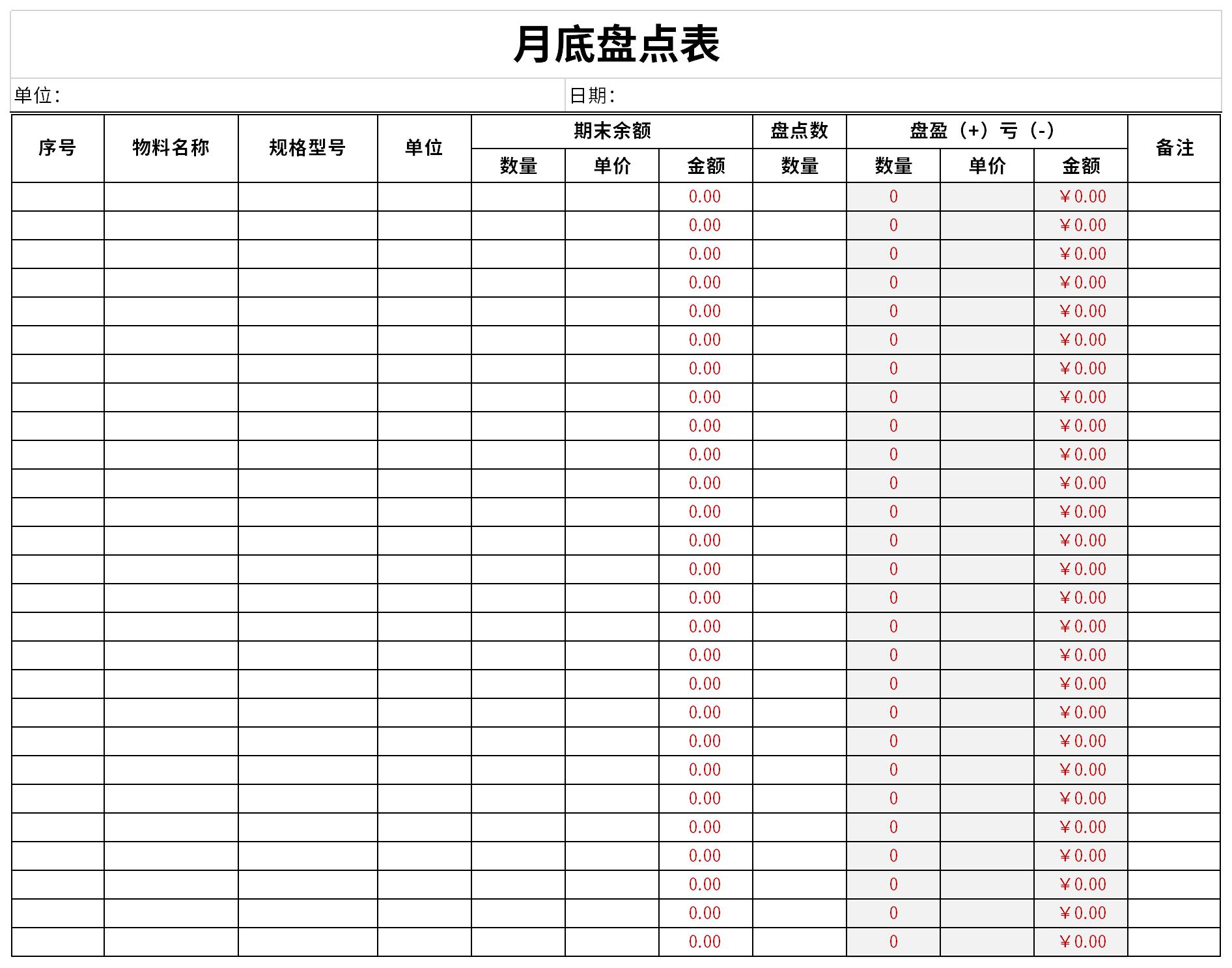 月底盘点表截图