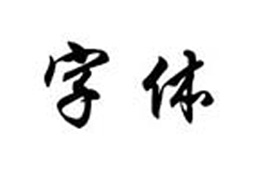 个性字体软件段首LOGO